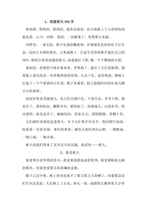 1、我爱秋天300字