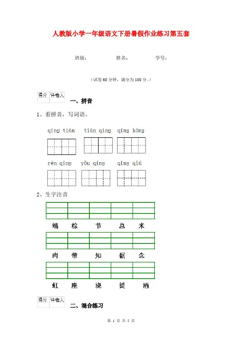 人教版小学一年级语文下册暑假作业练习第五套