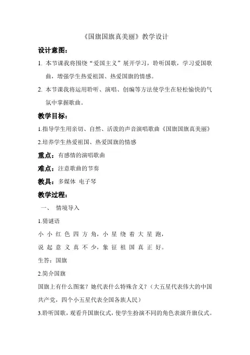 教科版小学二年级下册品德与生活《国旗国旗真美丽》教学设计及教学反思