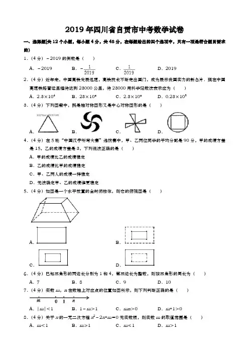 2019四川省自贡市中考数学试卷(解析版)