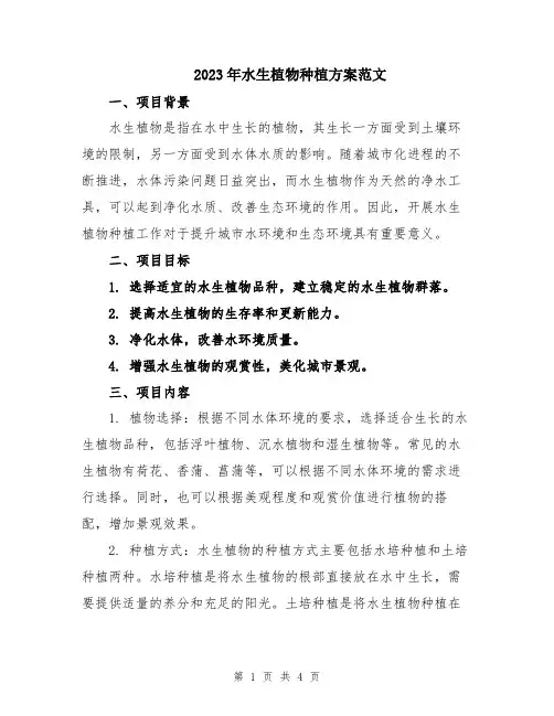 2023年水生植物种植方案范文