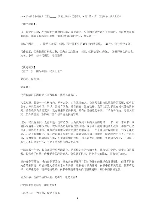 2016年山西省中考作文《因为_____,我爱上读书》优秀范文(5篇)第1 篇：因为孤独,我爱上读书