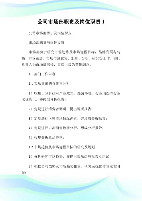 公司市场部使命及岗位使命1.doc