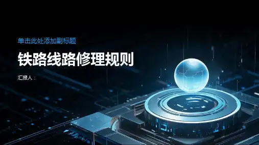 铁路线路修理规则