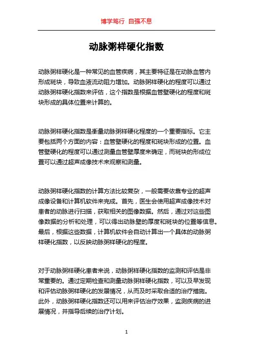 动脉粥样硬化指数