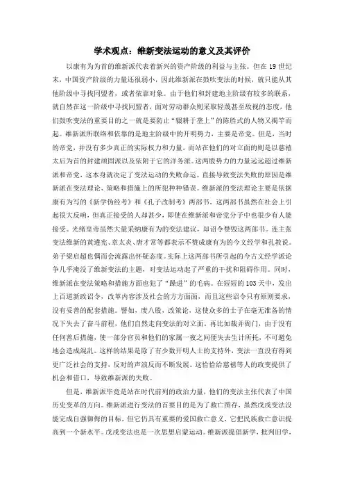 人教版高中历史必修3 5.14学术观点：维新变法运动的意义及其评价