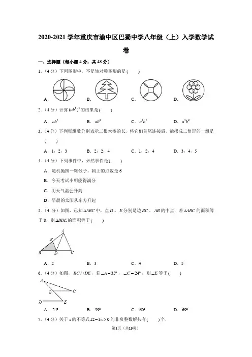 2020-2021学年重庆市渝中区巴蜀中学八年级(上)入学数学试卷(含答案)