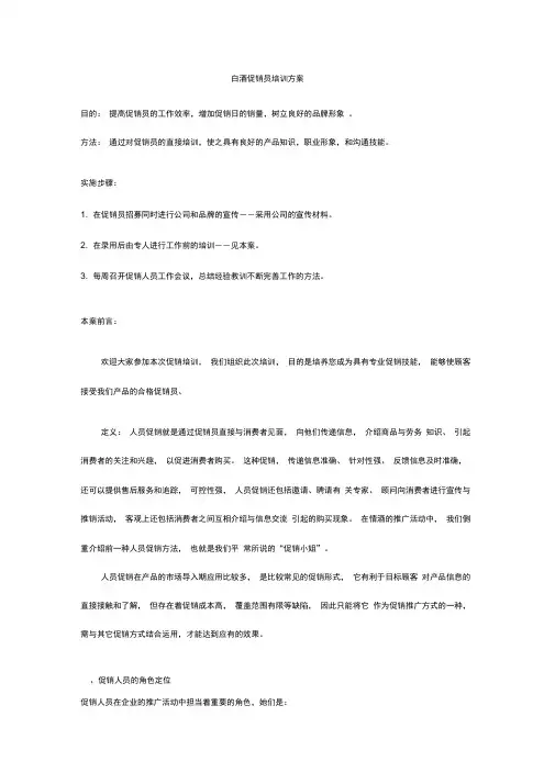 白酒促销员培训方案(1)