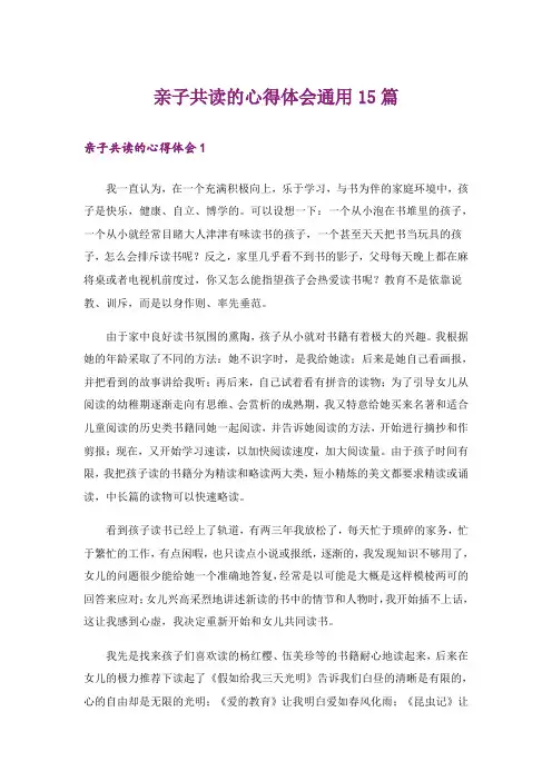 亲子共读的心得体会通用15篇