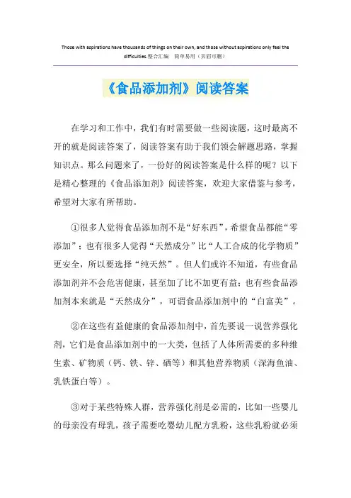 《食品添加剂》阅读答案