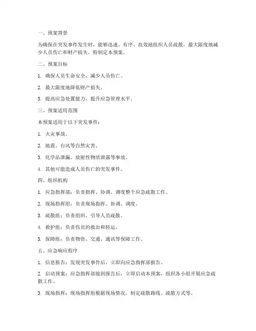 应急疏散预案方案