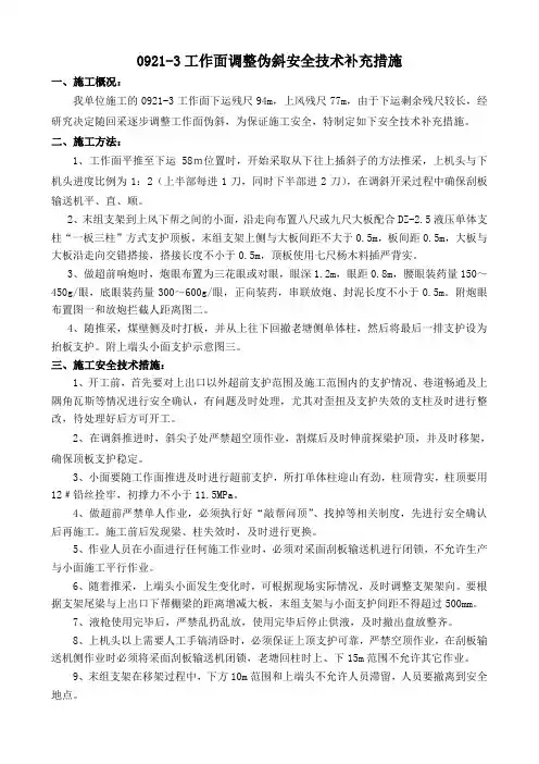 0921-3工作面调整伪斜安全技术补充措施