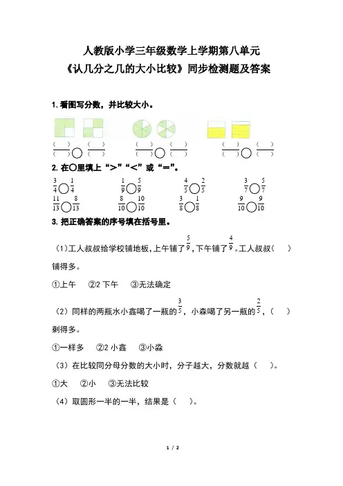 人教版小学三年级数学上学期第八单元《认几分之几的大小比较》同步检测题及答案
