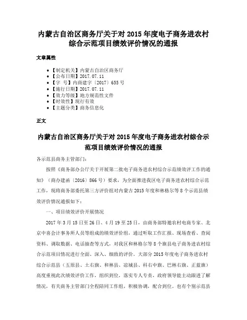 内蒙古自治区商务厅关于对2015年度电子商务进农村综合示范项目绩效评价情况的通报