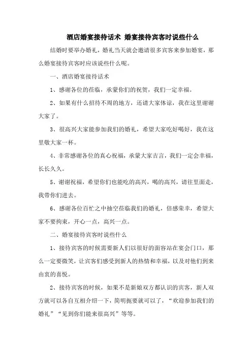 酒店婚宴接待话术 婚宴接待宾客时说些什么