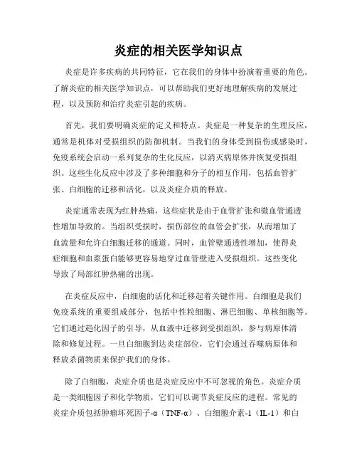炎症的相关医学知识点