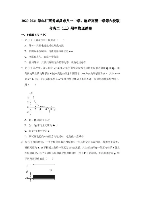 2020-2021学年江西省南昌市八一中学、麻丘高级中学等六校联考高二(上)期中物理试卷