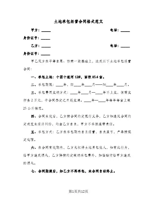土地承包经营合同格式范文（5篇）