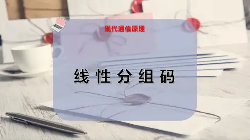 线 性 分 组 码