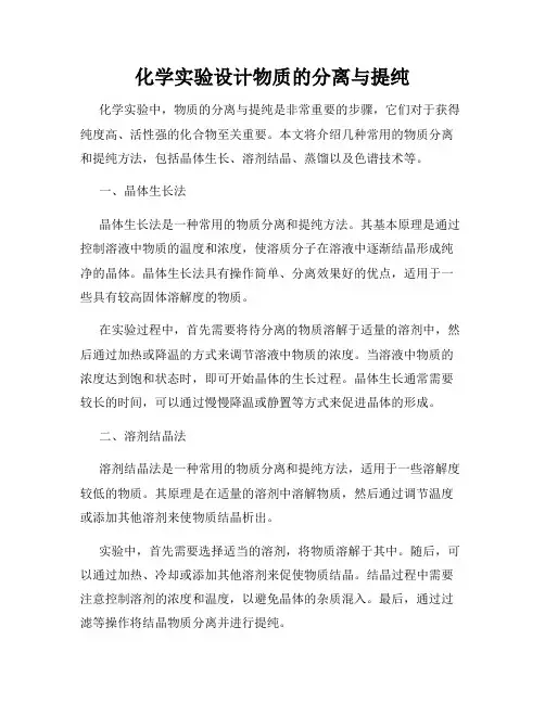化学实验设计物质的分离与提纯
