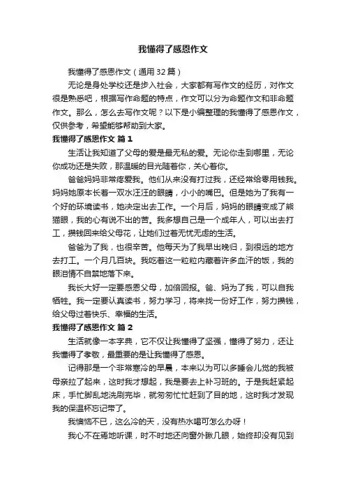 我懂得了感恩作文