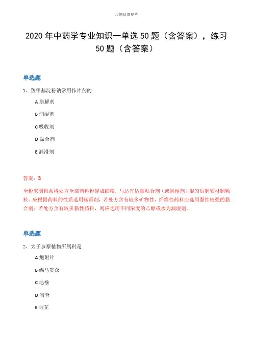 2020年中药学专业知识一单选50题(含答案,练习50题(含答案