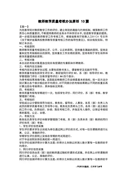 教师教学质量考核办法原创 10篇