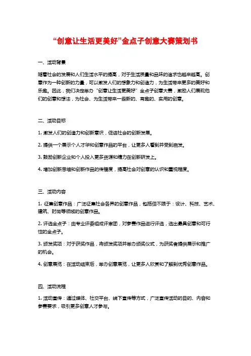 “创意让生活更美好”金点子创意大赛策划书