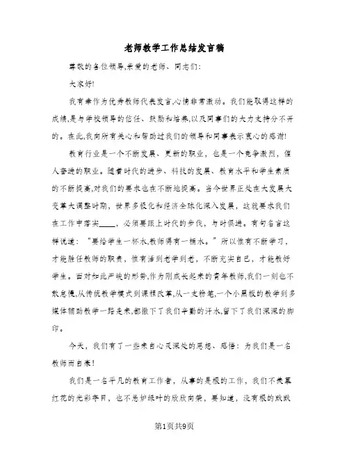 老师教学工作总结发言稿（4篇）