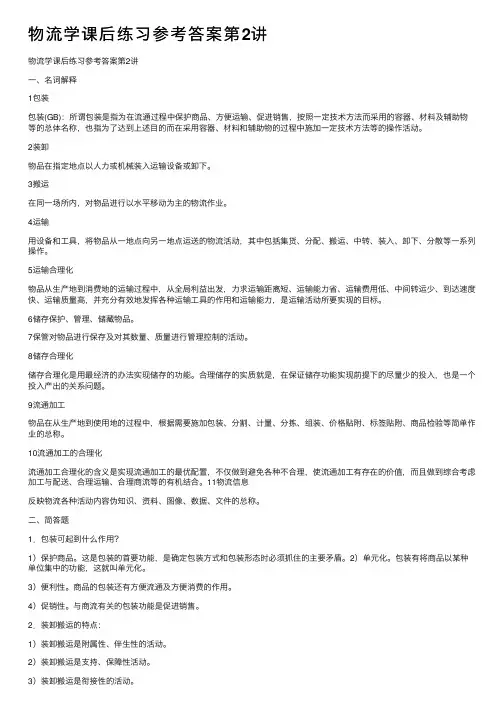 物流学课后练习参考答案第2讲