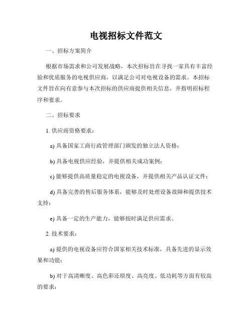 电视招标文件范文