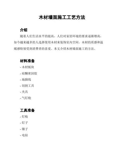 木材墙面施工工艺方法