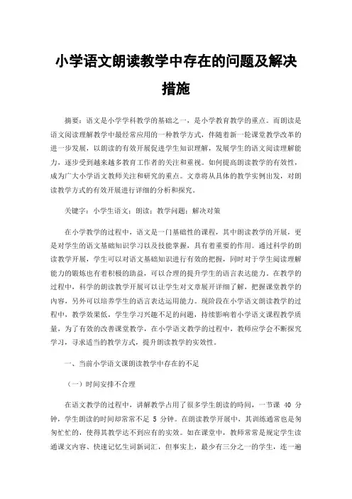 小学语文朗读教学中存在的问题及解决措施