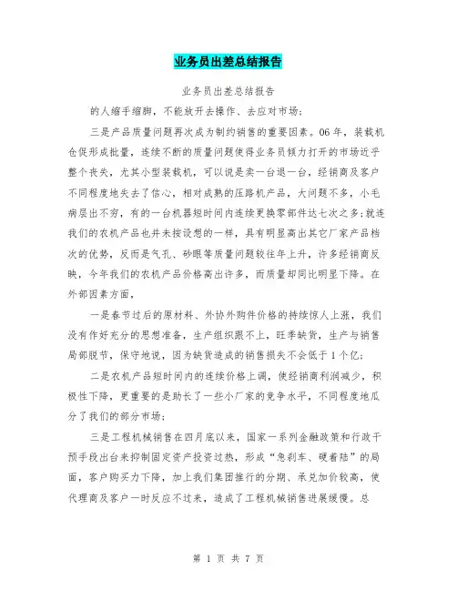 业务员出差总结报告