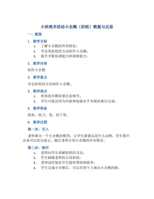 小班美术活动小企鹅(折纸)教案与反思