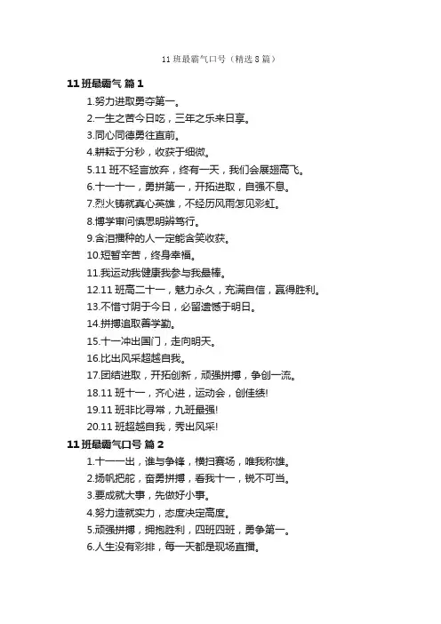 11班最霸气口号（精选8篇）