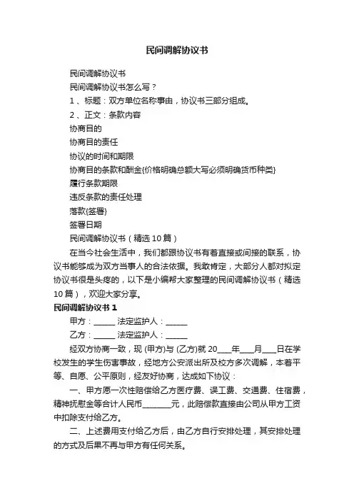 民间调解协议书（精选10篇）