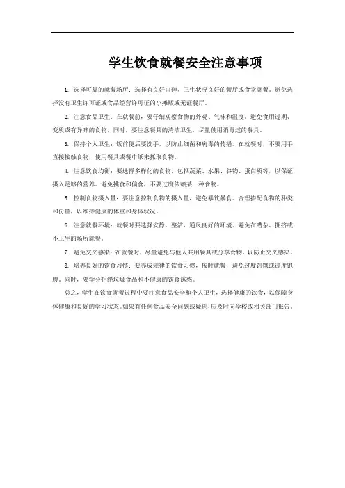 学生饮食就餐安全注意事项