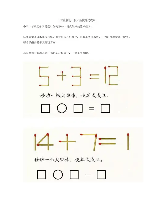 一年级移动一根火柴使等式成立