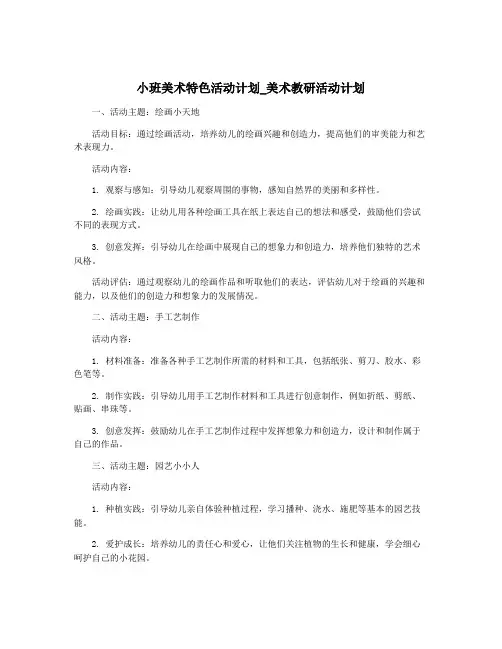 小班美术特色活动计划_美术教研活动计划