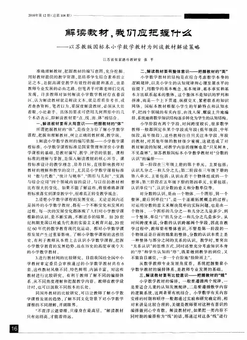 解读教材,我们应把握什么——以苏教版国标本小学数学教材为例谈教材解读策略