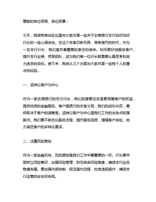 农商银行如何当好支行行长演讲稿