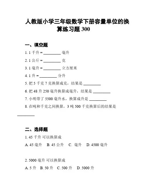 人教版小学三年级数学下册容量单位的换算练习题300
