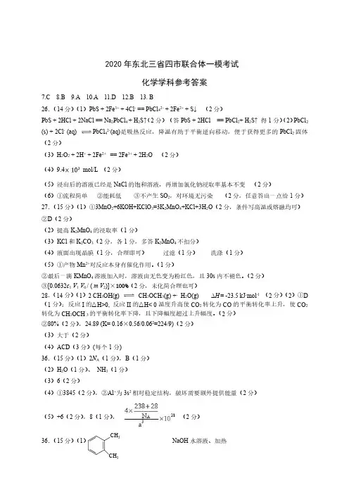 2020年东北三省四市教研联合体高考模拟试卷理科综合答案