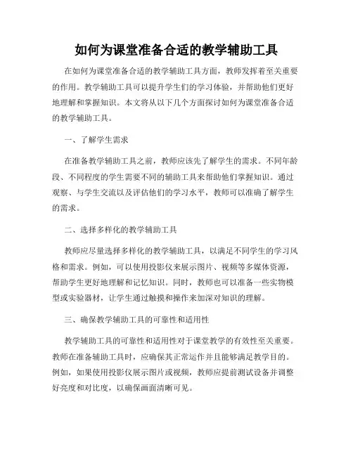 如何为课堂准备合适的教学辅助工具