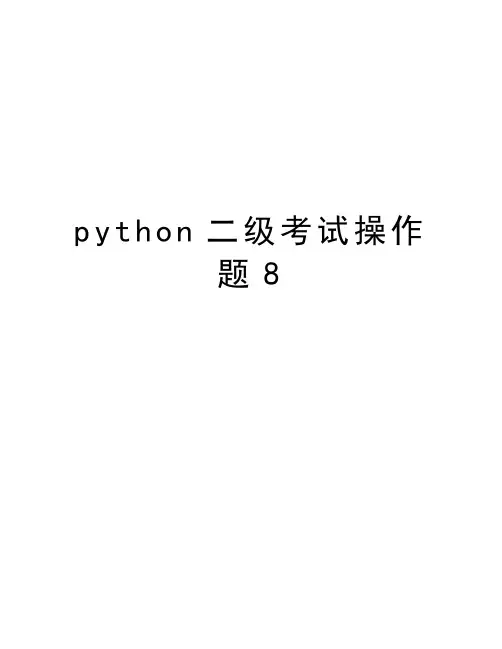python二级考试操作题8教学文稿