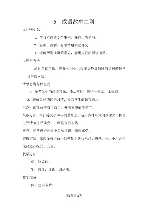 四年级下上传语文教案6 成语故事二则 湘教版
