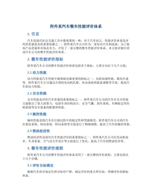 某汽车整车性能评价体系