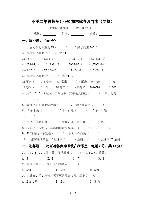 小学二年级数学(下册)期末试卷及答案(完整)