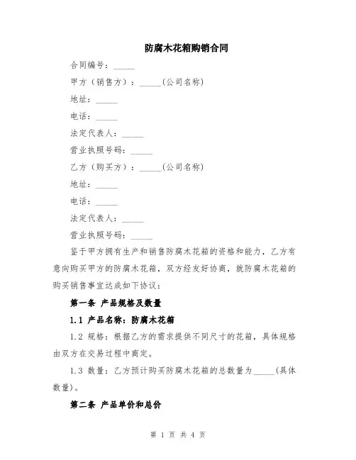 防腐木花箱购销合同